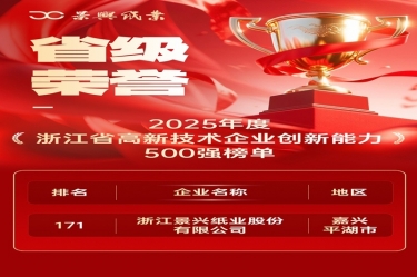 省級榮譽+1！景興紙業上榜浙江省高新企業創新能力500強