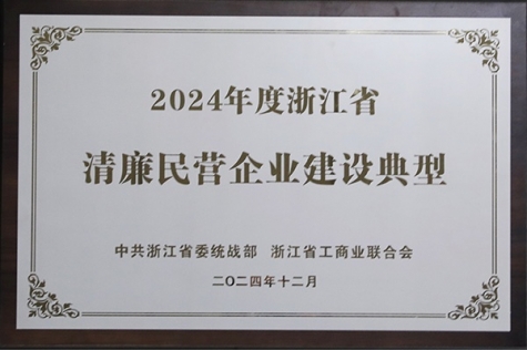 清廉民營企業建設典型